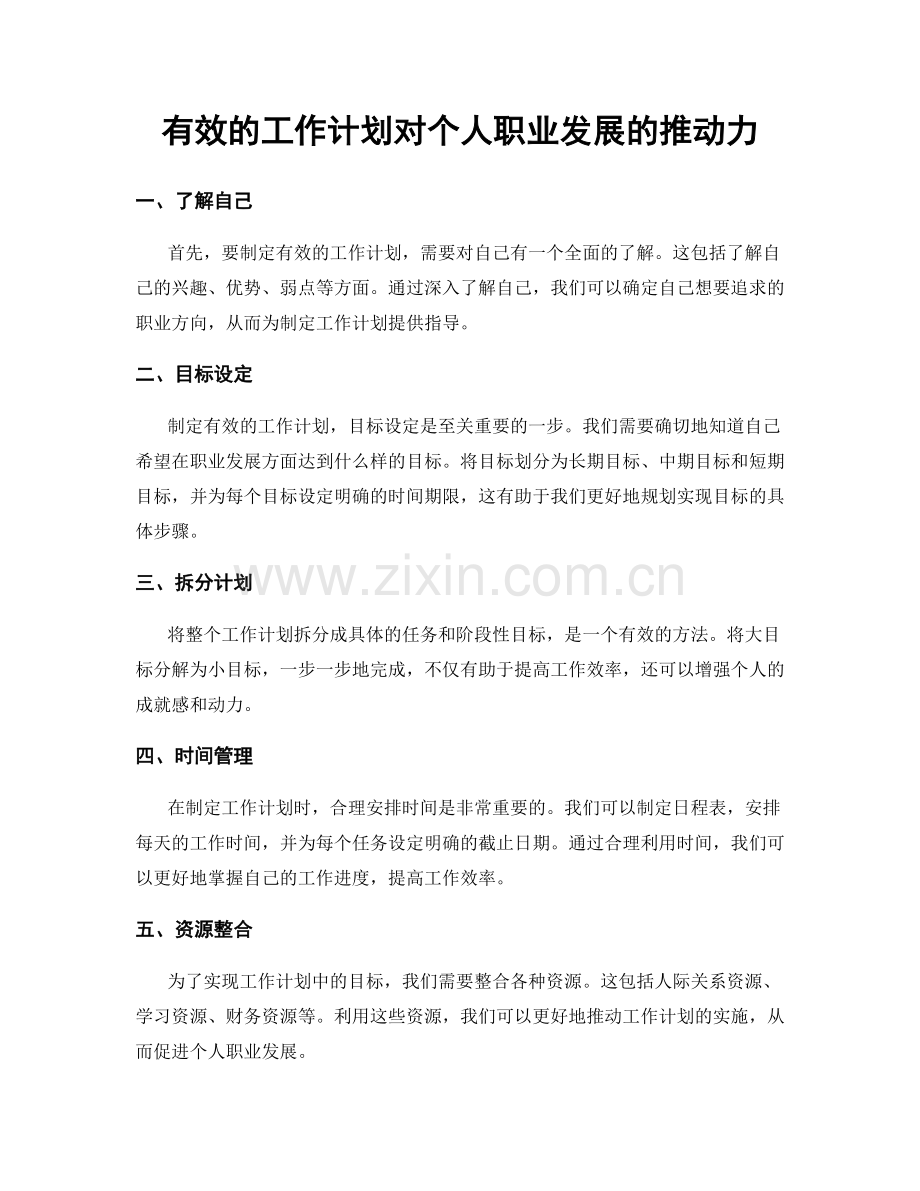 有效的工作计划对个人职业发展的推动力.docx_第1页