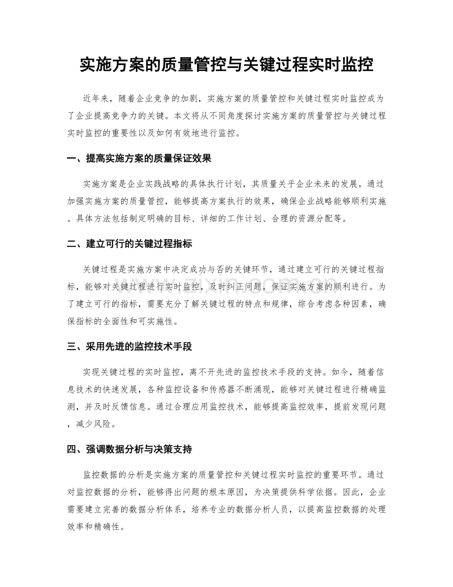 实施方案的质量管控与关键过程实时监控.docx_第1页