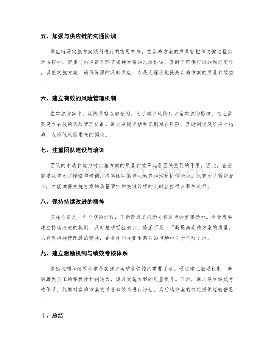 实施方案的质量管控与关键过程实时监控.docx_第2页