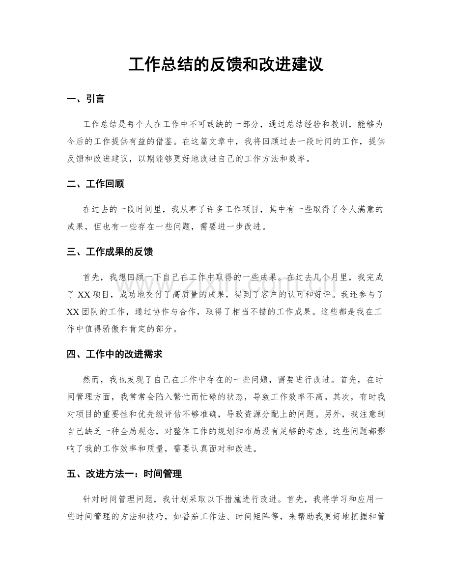 工作总结的反馈和改进建议.docx_第1页