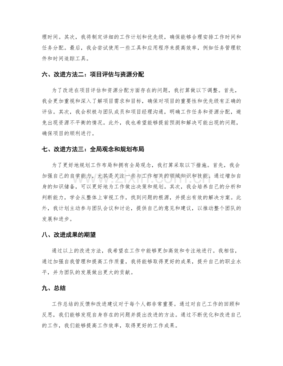 工作总结的反馈和改进建议.docx_第2页