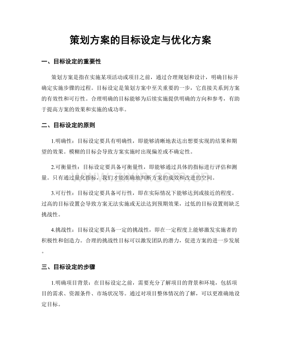 策划方案的目标设定与优化方案.docx_第1页