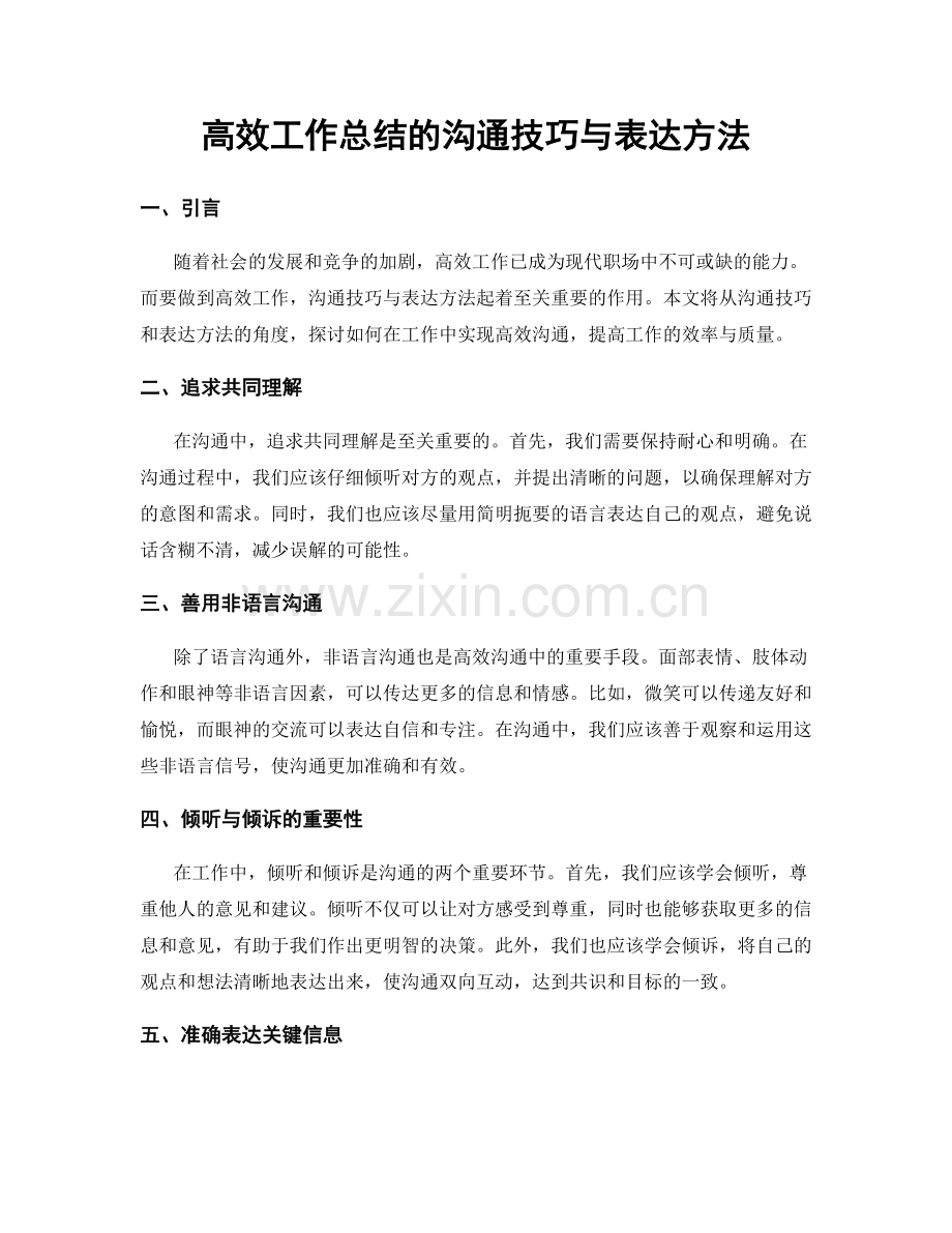 高效工作总结的沟通技巧与表达方法.docx_第1页