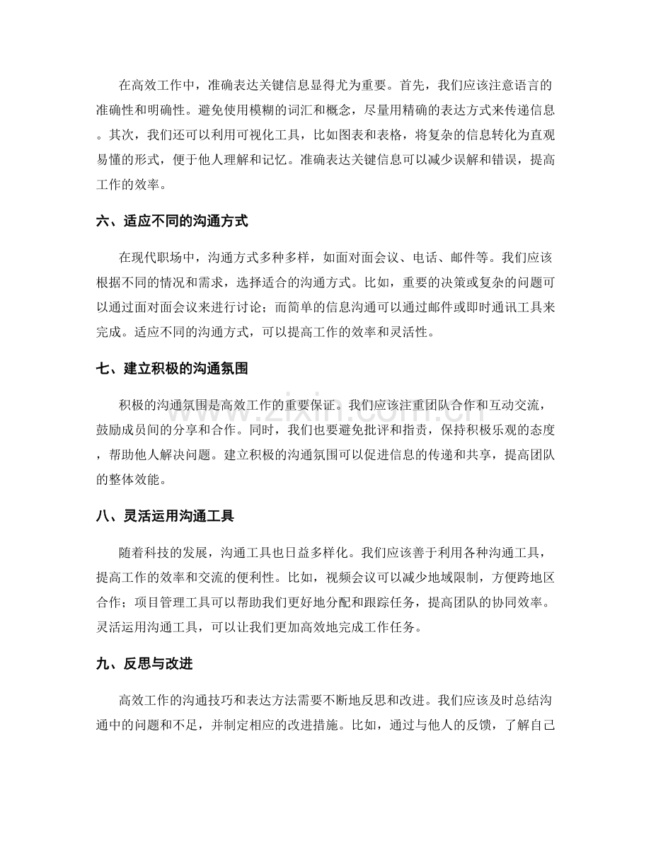 高效工作总结的沟通技巧与表达方法.docx_第2页