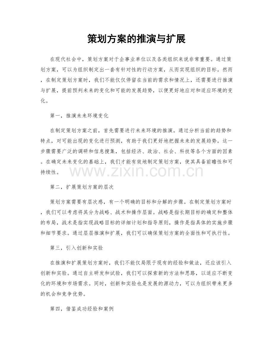 策划方案的推演与扩展.docx_第1页