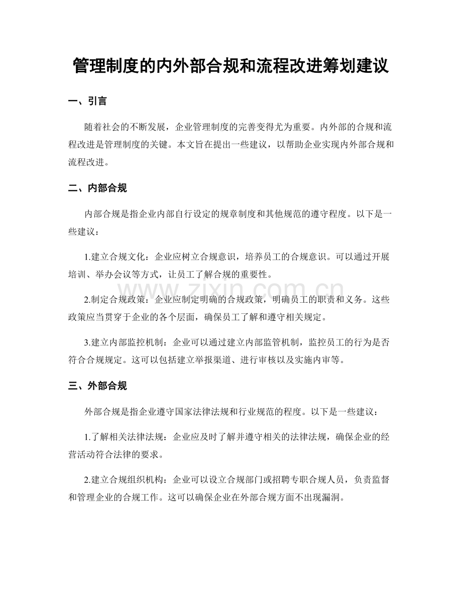 管理制度的内外部合规和流程改进筹划建议.docx_第1页