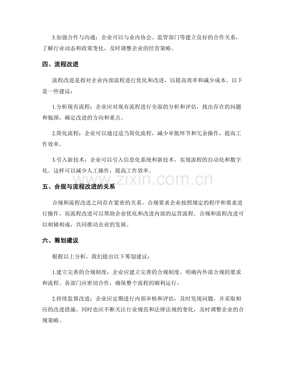 管理制度的内外部合规和流程改进筹划建议.docx_第2页