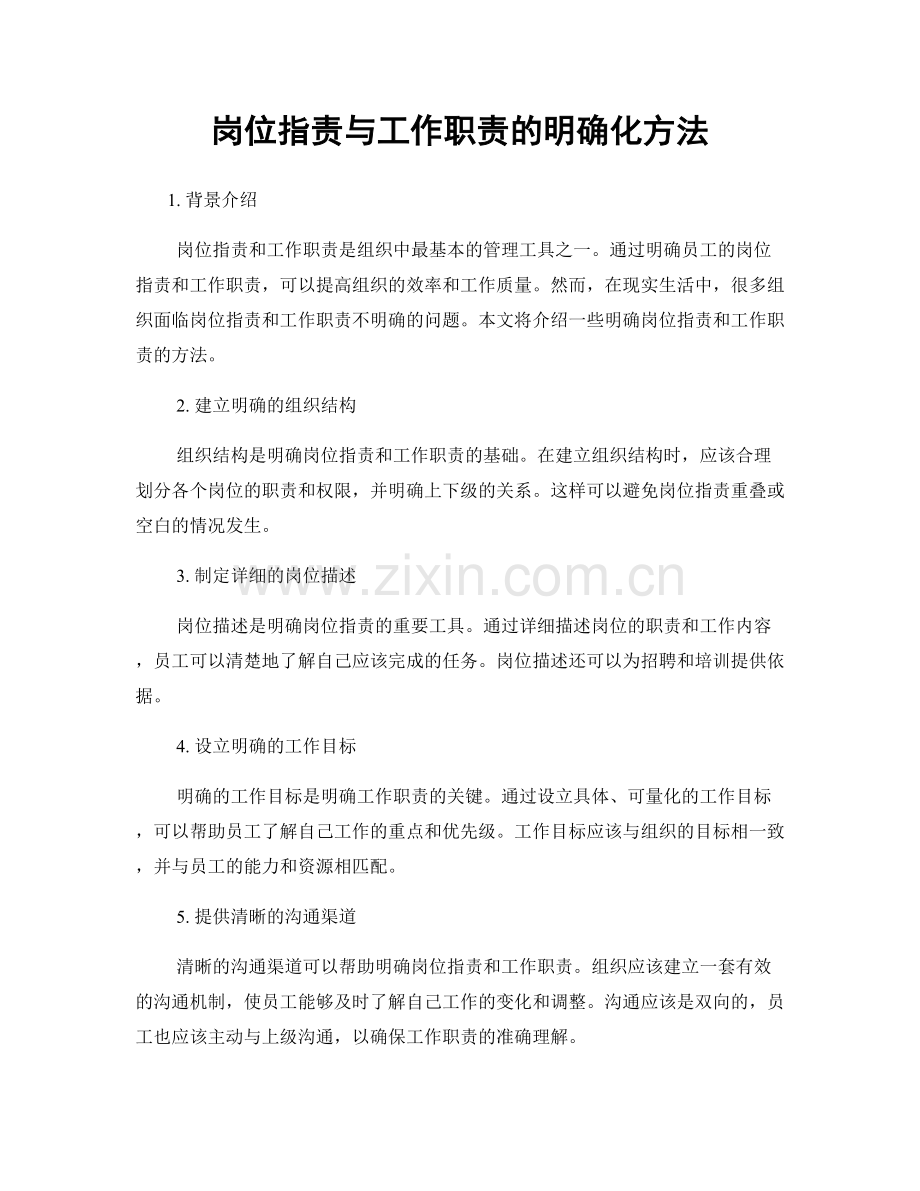 岗位职责与工作职责的明确化方法.docx_第1页