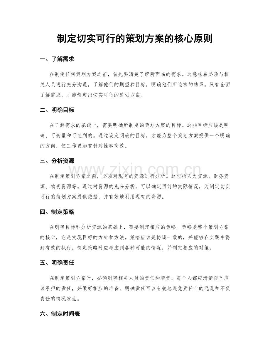 制定切实可行的策划方案的核心原则.docx_第1页