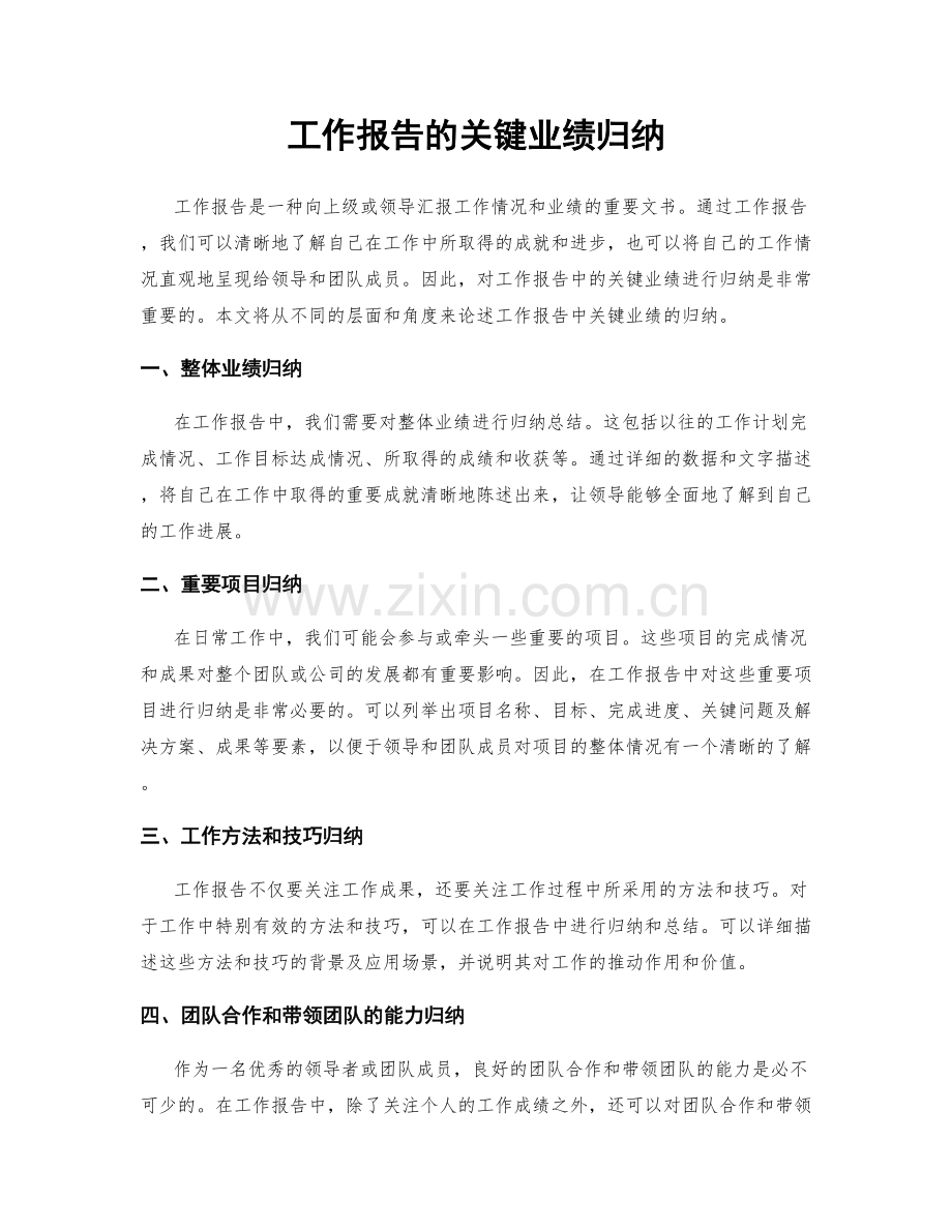 工作报告的关键业绩归纳.docx_第1页