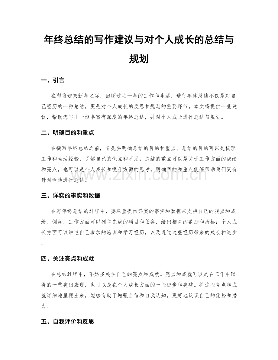 年终总结的写作建议与对个人成长的总结与规划.docx_第1页