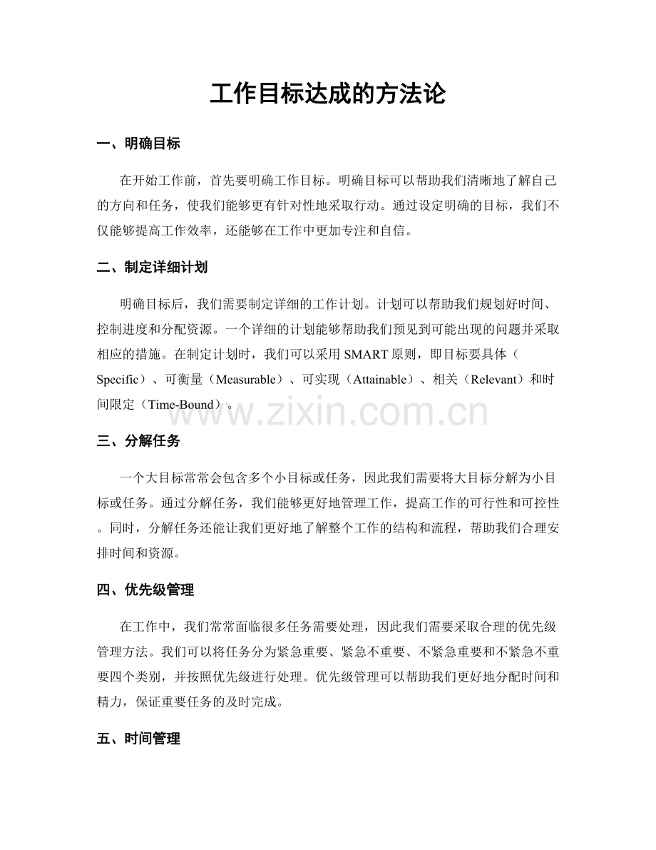 工作目标达成的方法论.docx_第1页