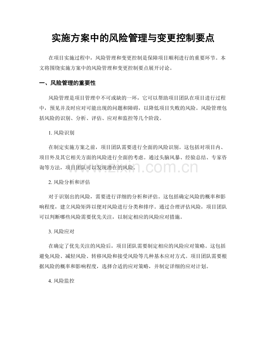 实施方案中的风险管理与变更控制要点.docx_第1页