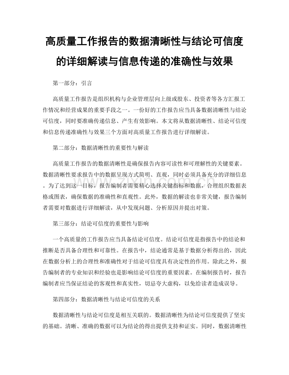 高质量工作报告的数据清晰性与结论可信度的详细解读与信息传递的准确性与效果.docx_第1页