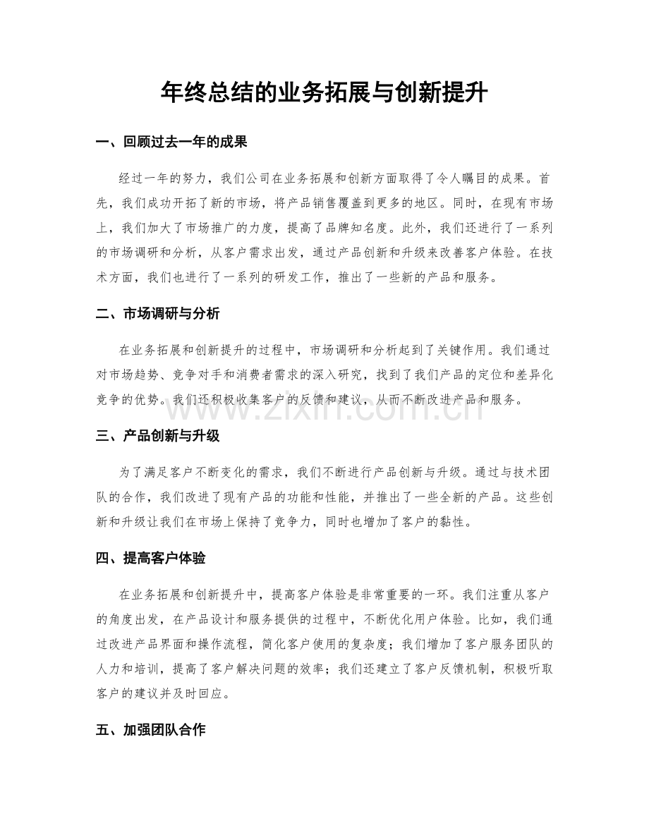 年终总结的业务拓展与创新提升.docx_第1页