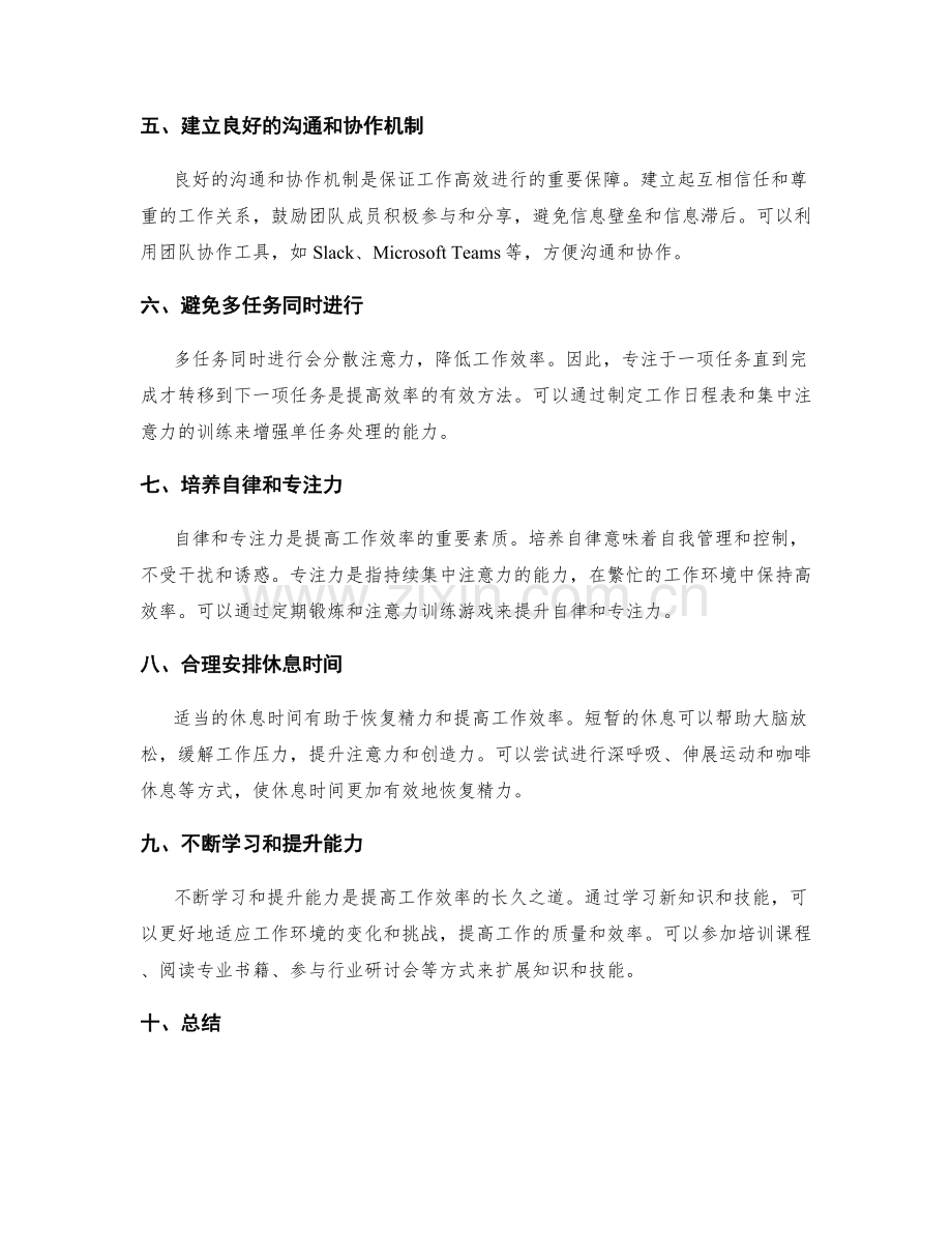 提高工作效率的管理方法和技巧.docx_第2页