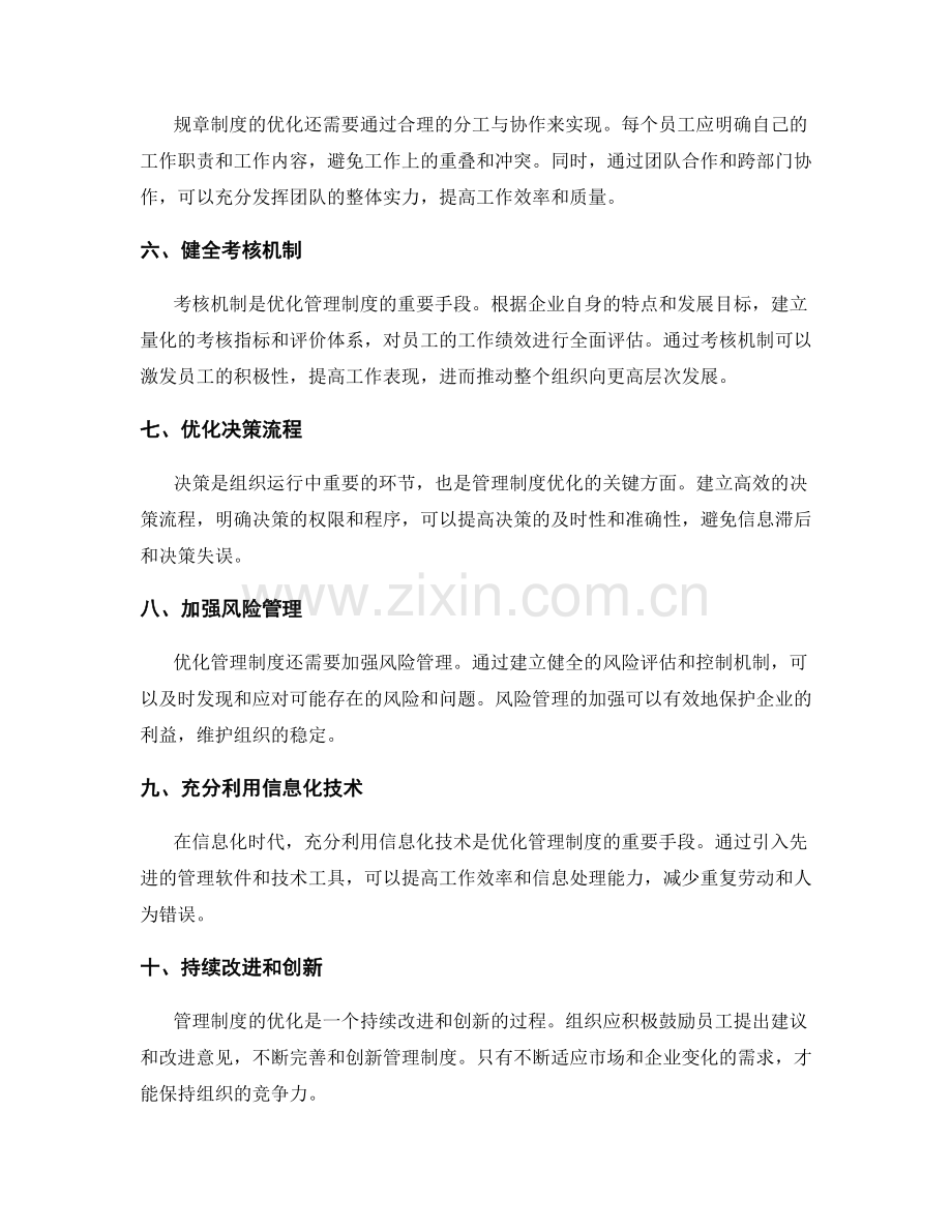 管理制度的优化手段和规章制度.docx_第2页