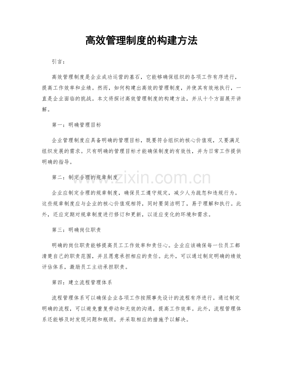 高效管理制度的构建方法.docx_第1页