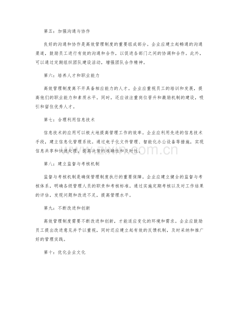 高效管理制度的构建方法.docx_第2页