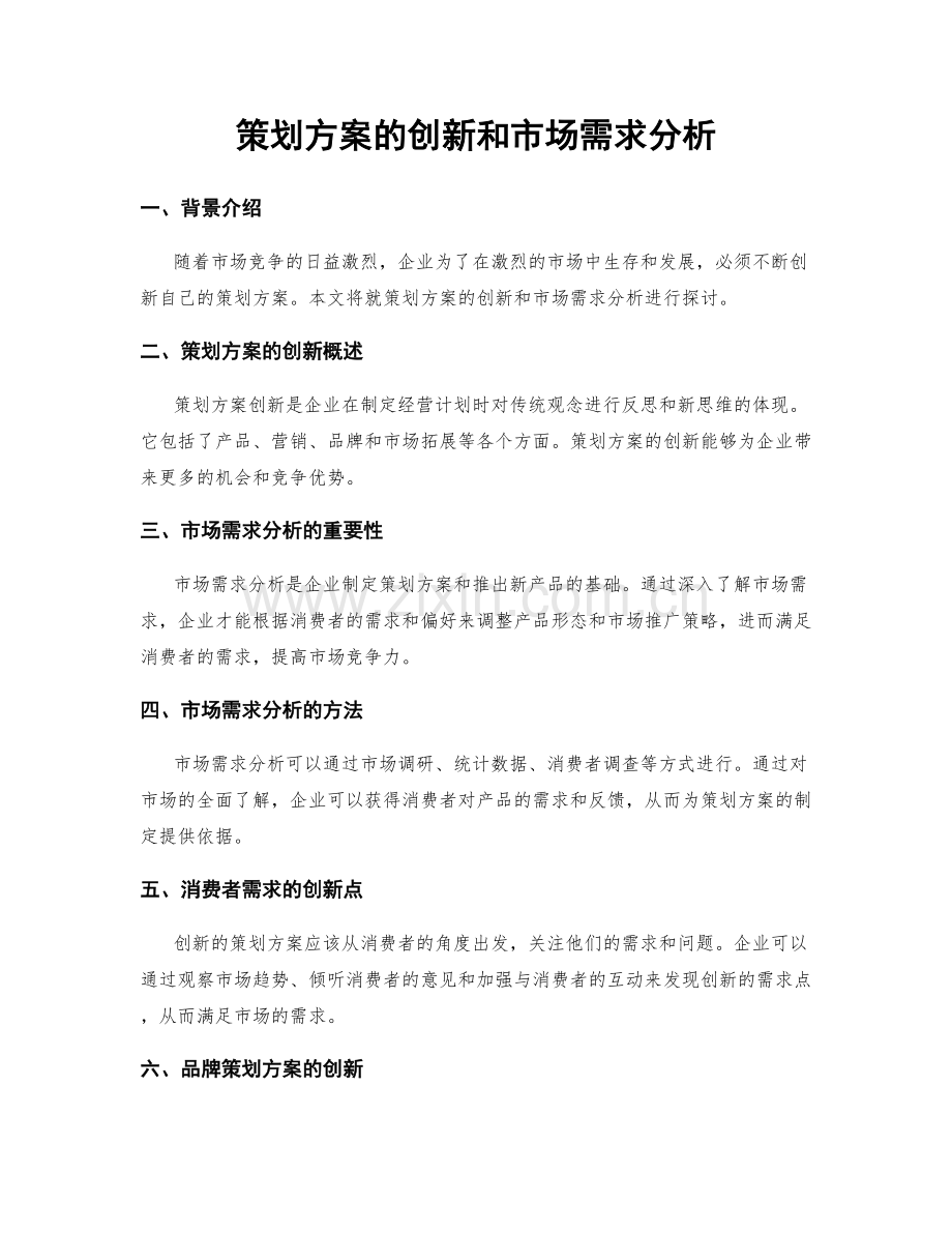 策划方案的创新和市场需求分析.docx_第1页