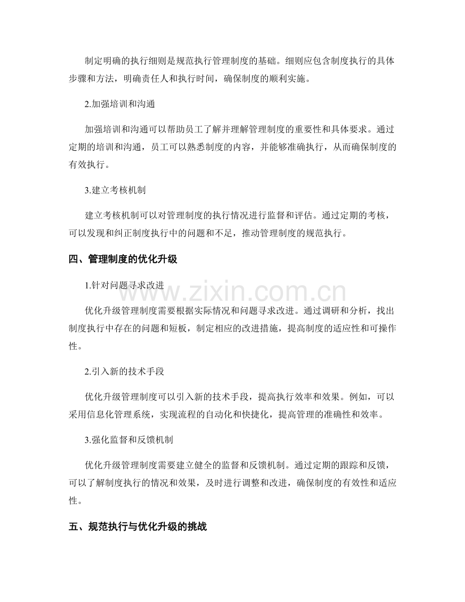 管理制度的规范执行与优化升级.docx_第2页