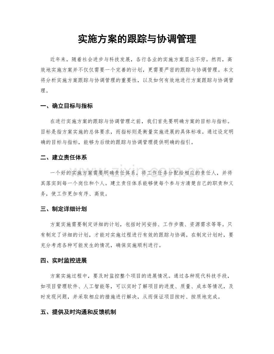 实施方案的跟踪与协调管理.docx_第1页