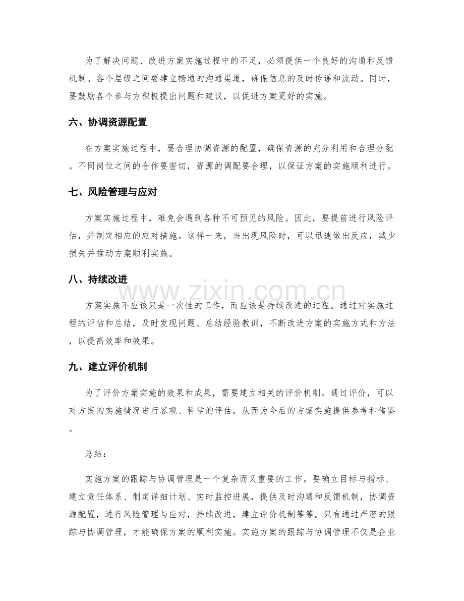 实施方案的跟踪与协调管理.docx_第2页