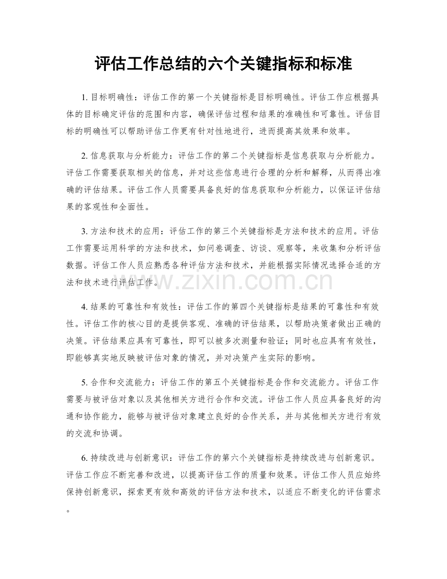 评估工作总结的六个关键指标和标准.docx_第1页