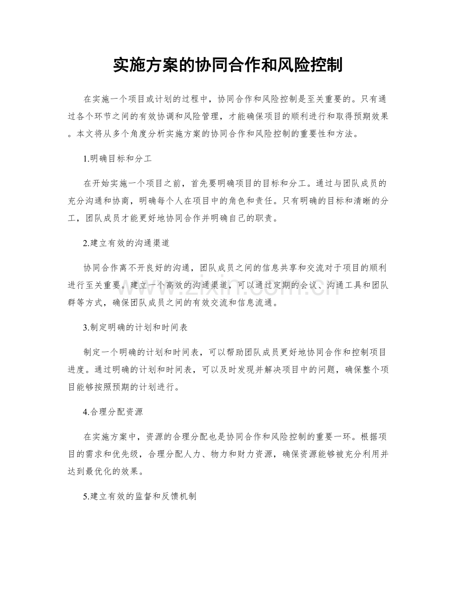 实施方案的协同合作和风险控制.docx_第1页