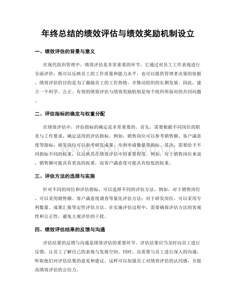 年终总结的绩效评估与绩效奖励机制设立.docx_第1页