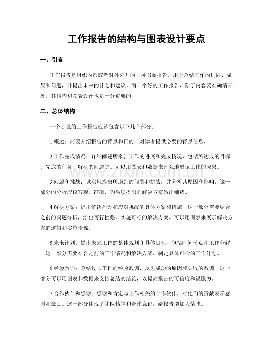 工作报告的结构与图表设计要点.docx_第1页