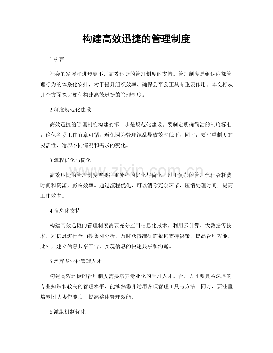 构建高效迅捷的管理制度.docx_第1页