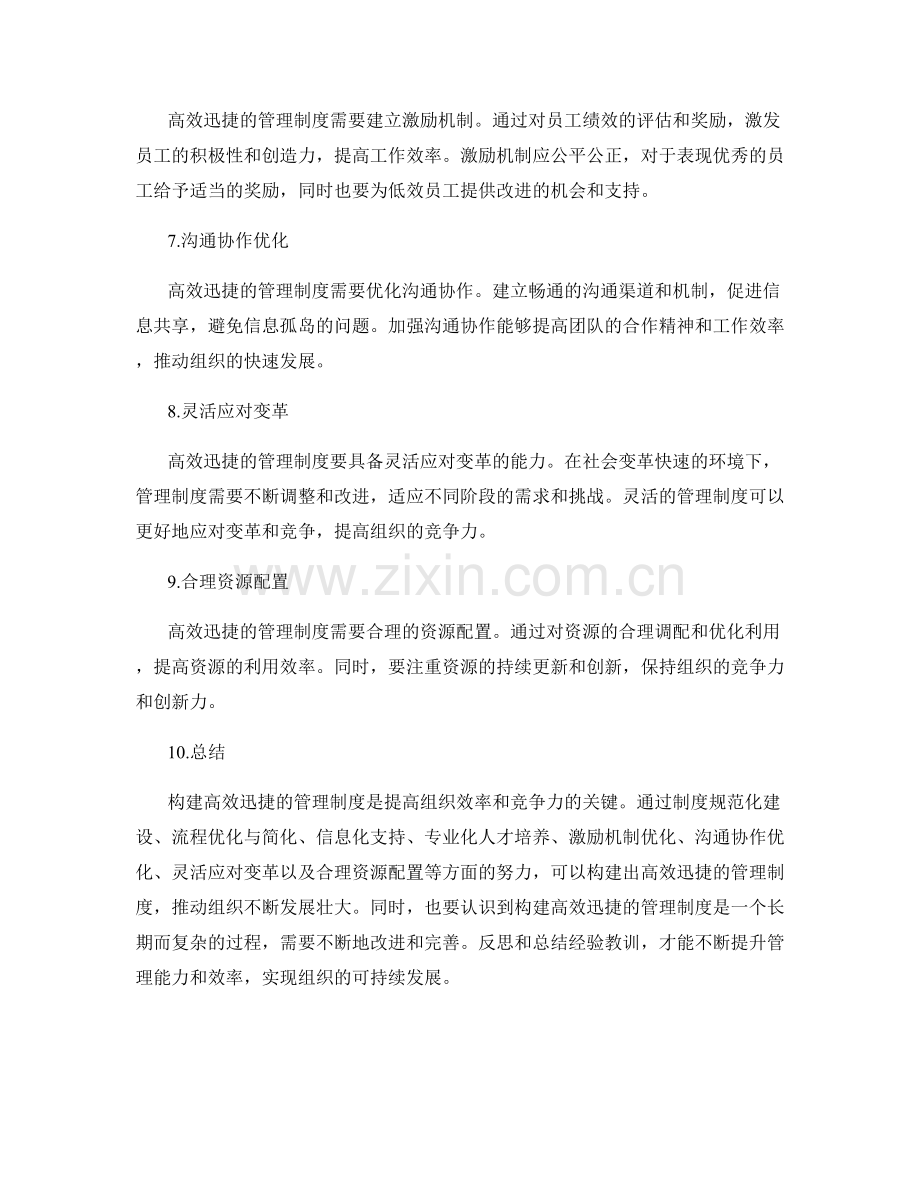 构建高效迅捷的管理制度.docx_第2页