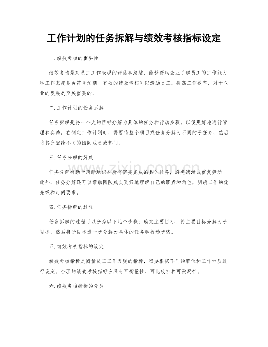 工作计划的任务拆解与绩效考核指标设定.docx_第1页