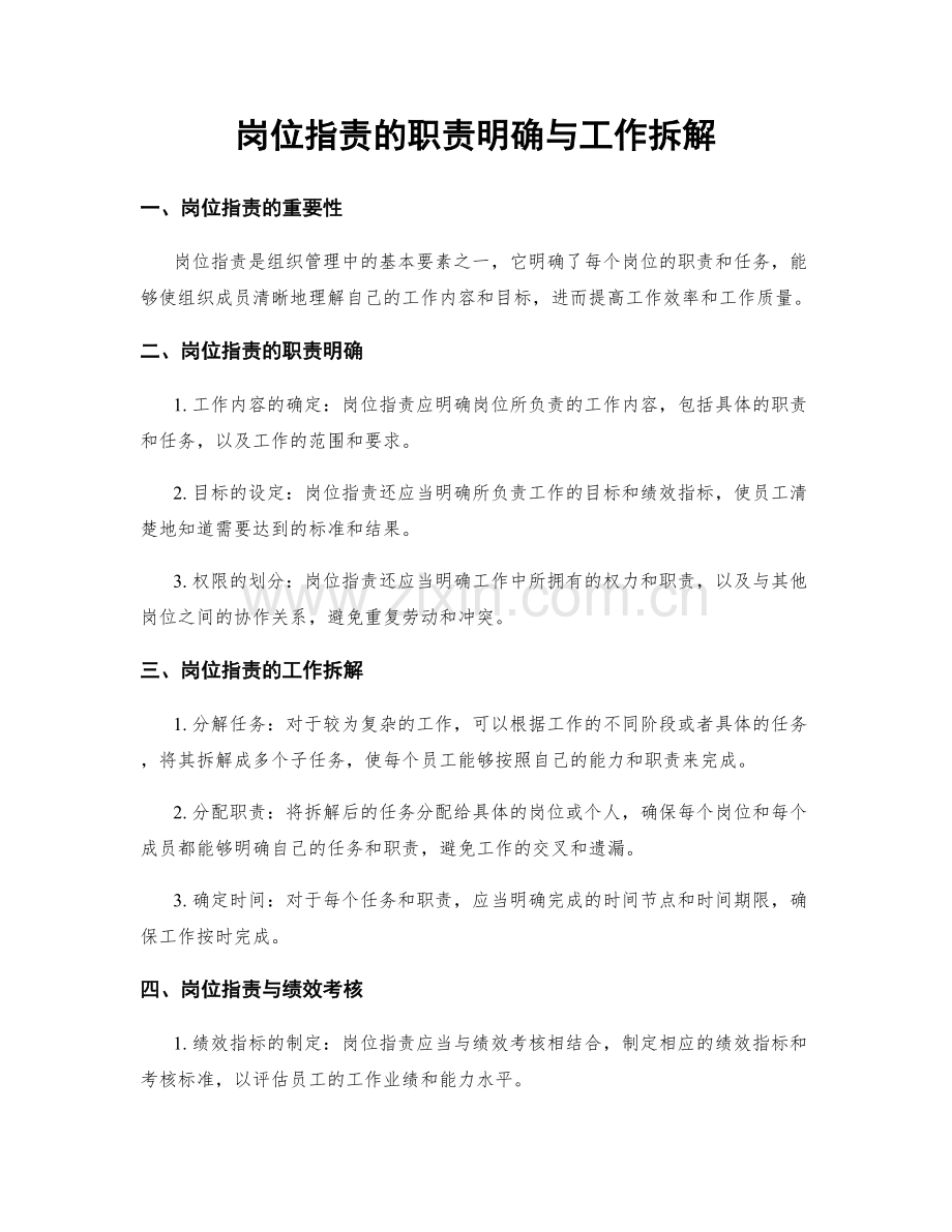 岗位职责的职责明确与工作拆解.docx_第1页