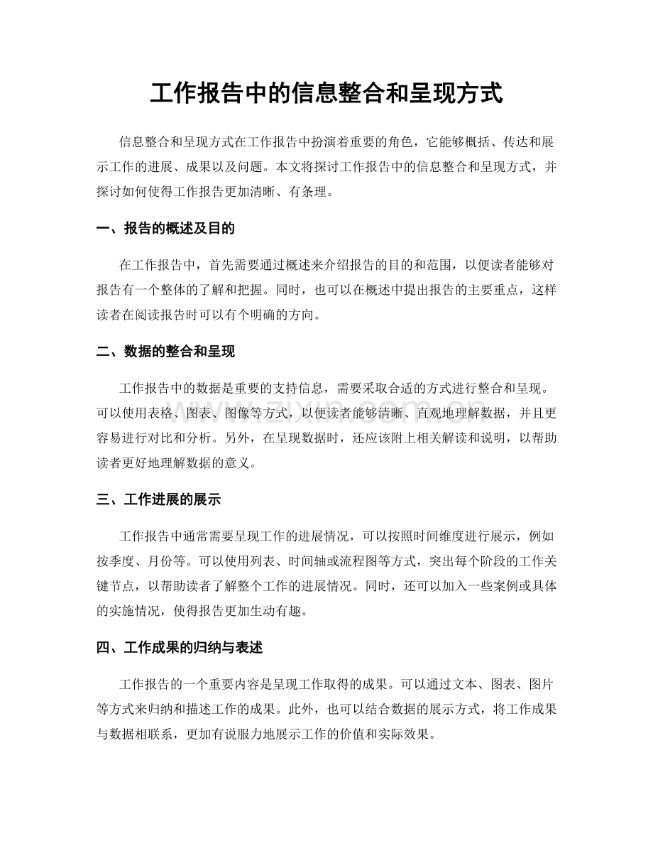 工作报告中的信息整合和呈现方式.docx_第1页