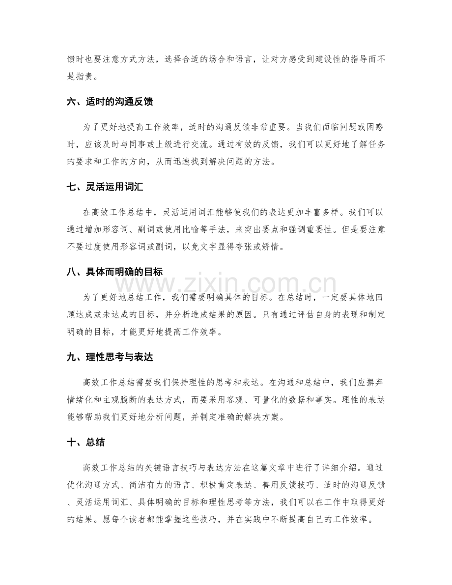 高效工作总结的关键语言技巧与表达方法.docx_第2页