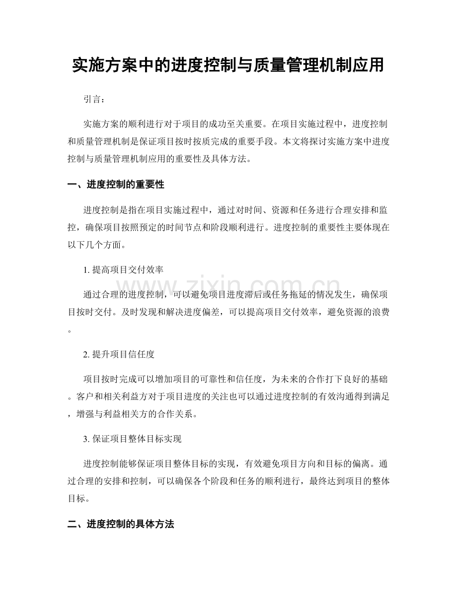 实施方案中的进度控制与质量管理机制应用.docx_第1页