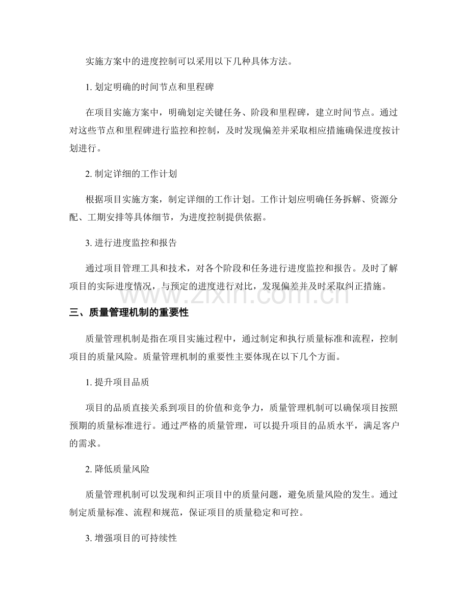 实施方案中的进度控制与质量管理机制应用.docx_第2页