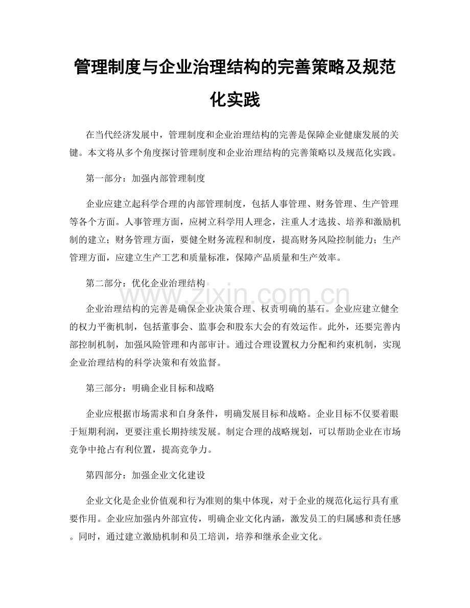 管理制度与企业治理结构的完善策略及规范化实践.docx_第1页