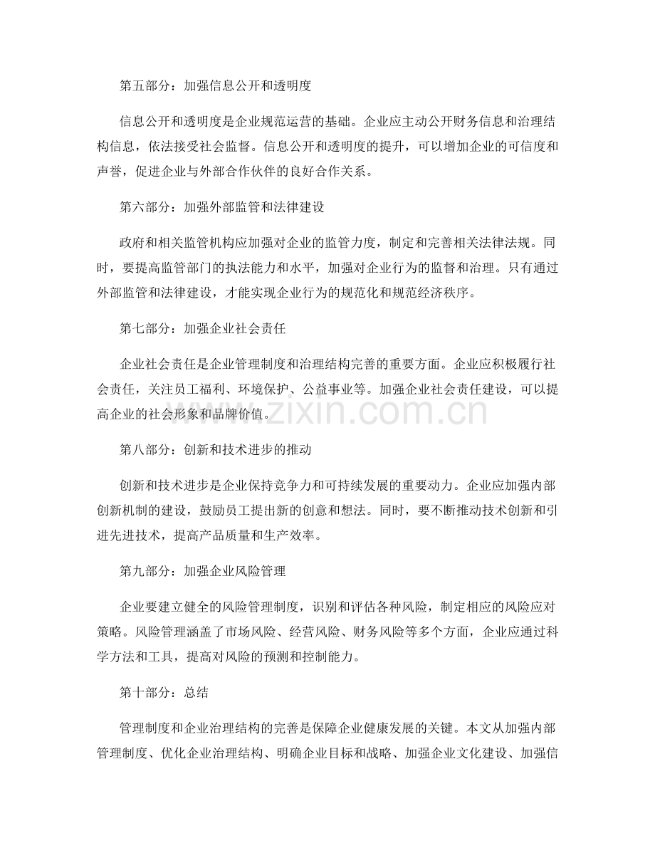 管理制度与企业治理结构的完善策略及规范化实践.docx_第2页