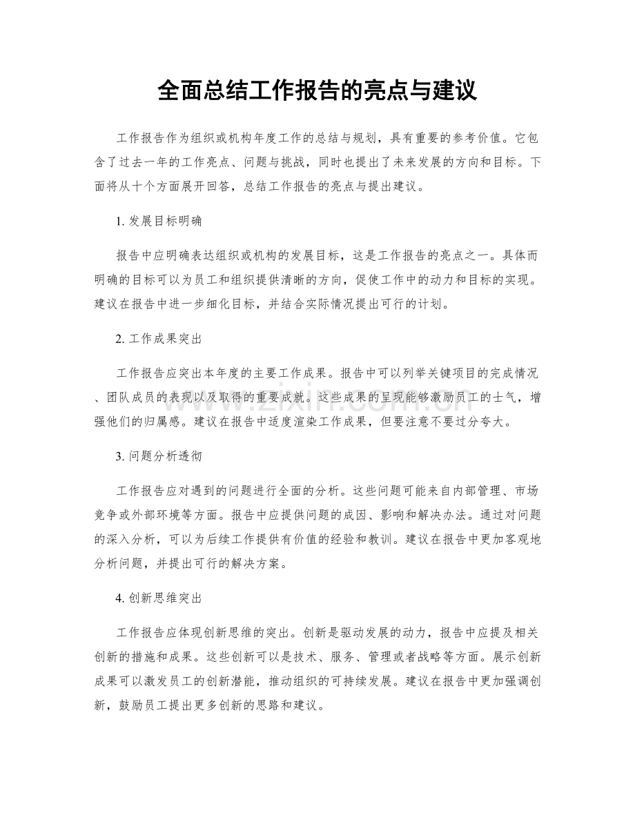 全面总结工作报告的亮点与建议.docx_第1页