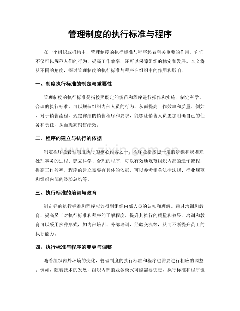 管理制度的执行标准与程序.docx_第1页