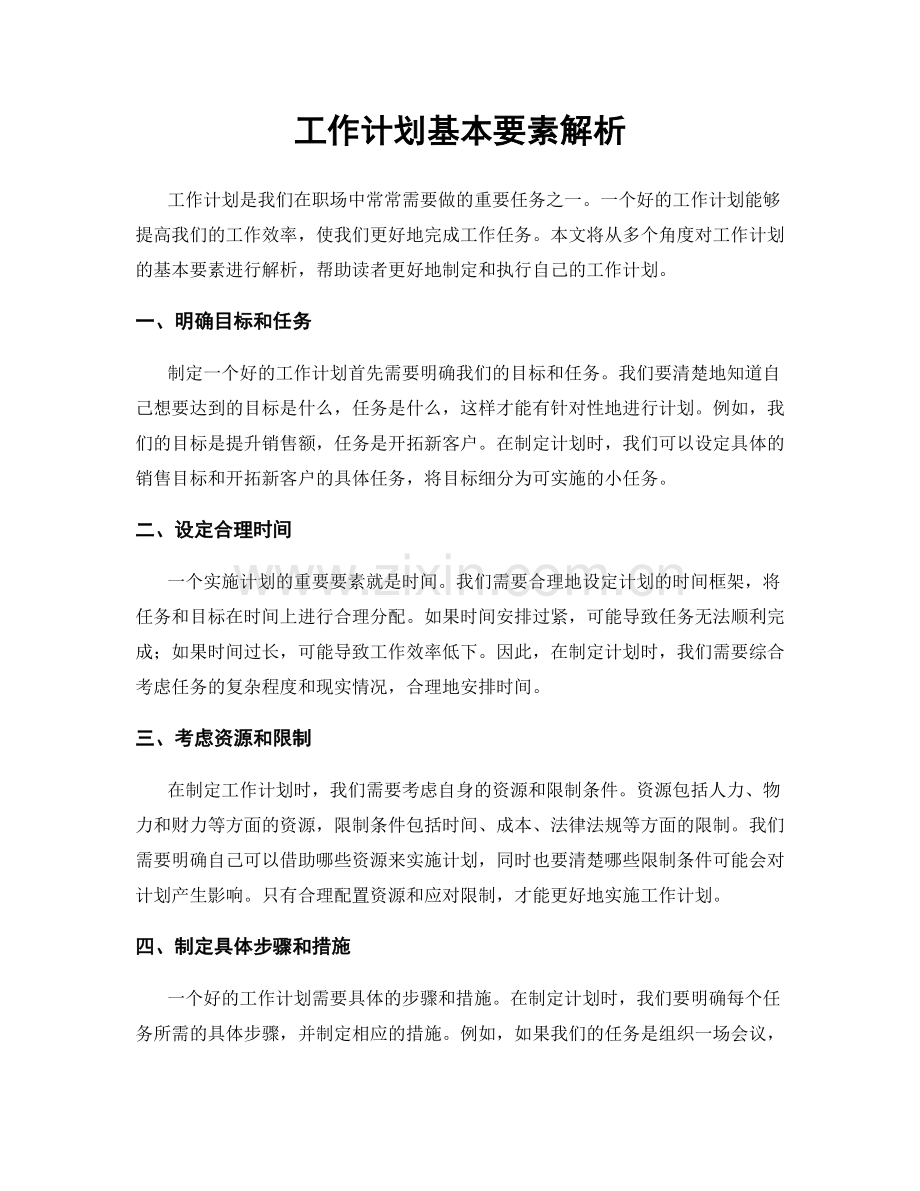 工作计划基本要素解析.docx_第1页