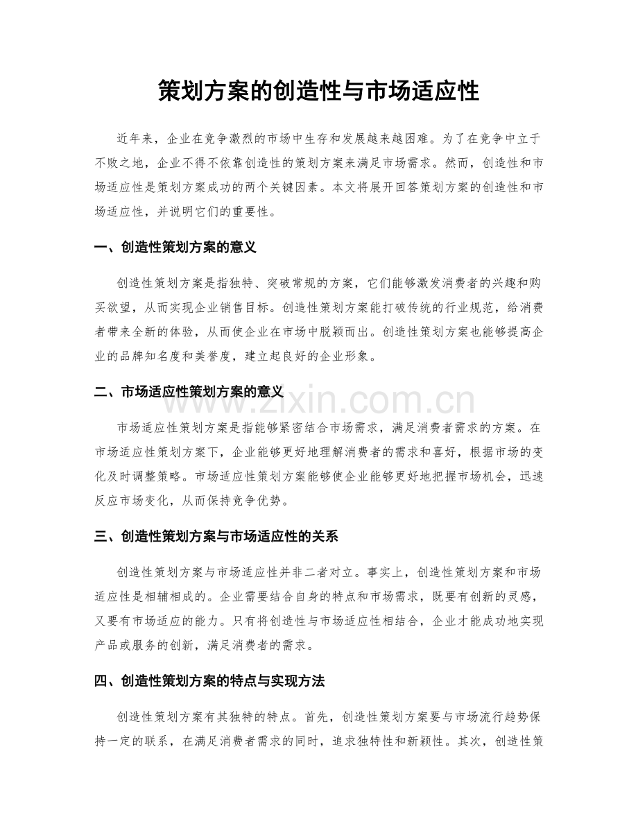 策划方案的创造性与市场适应性.docx_第1页