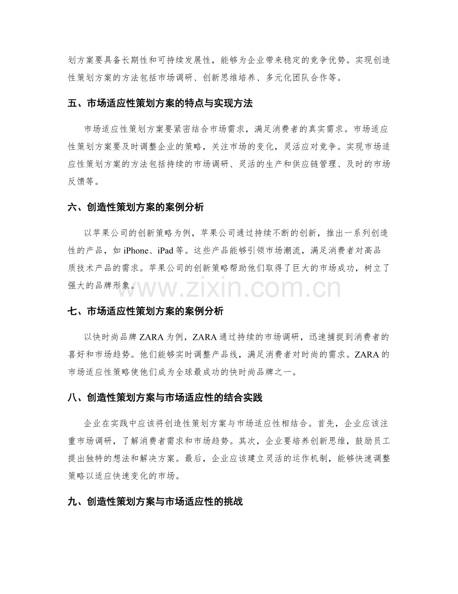 策划方案的创造性与市场适应性.docx_第2页