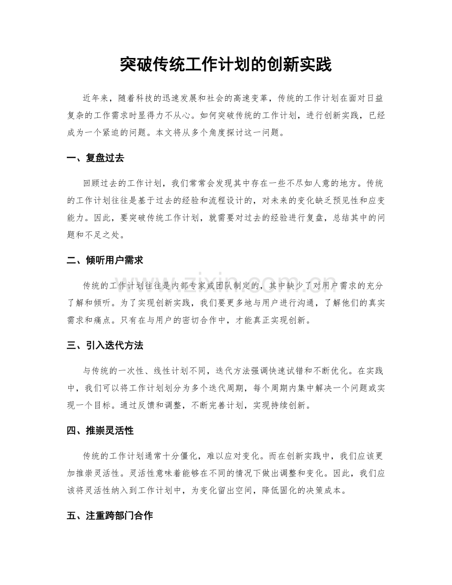 突破传统工作计划的创新实践.docx_第1页