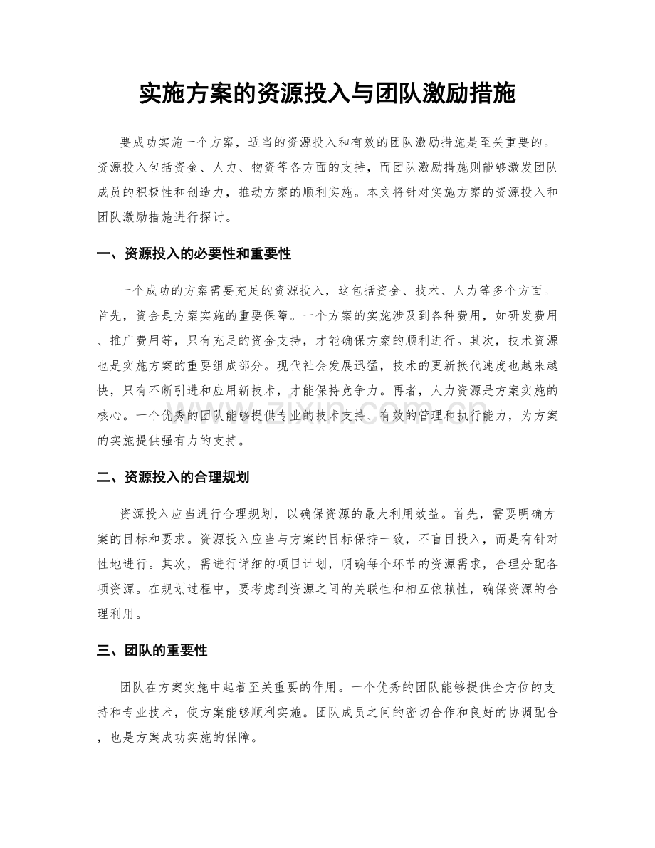 实施方案的资源投入与团队激励措施.docx_第1页