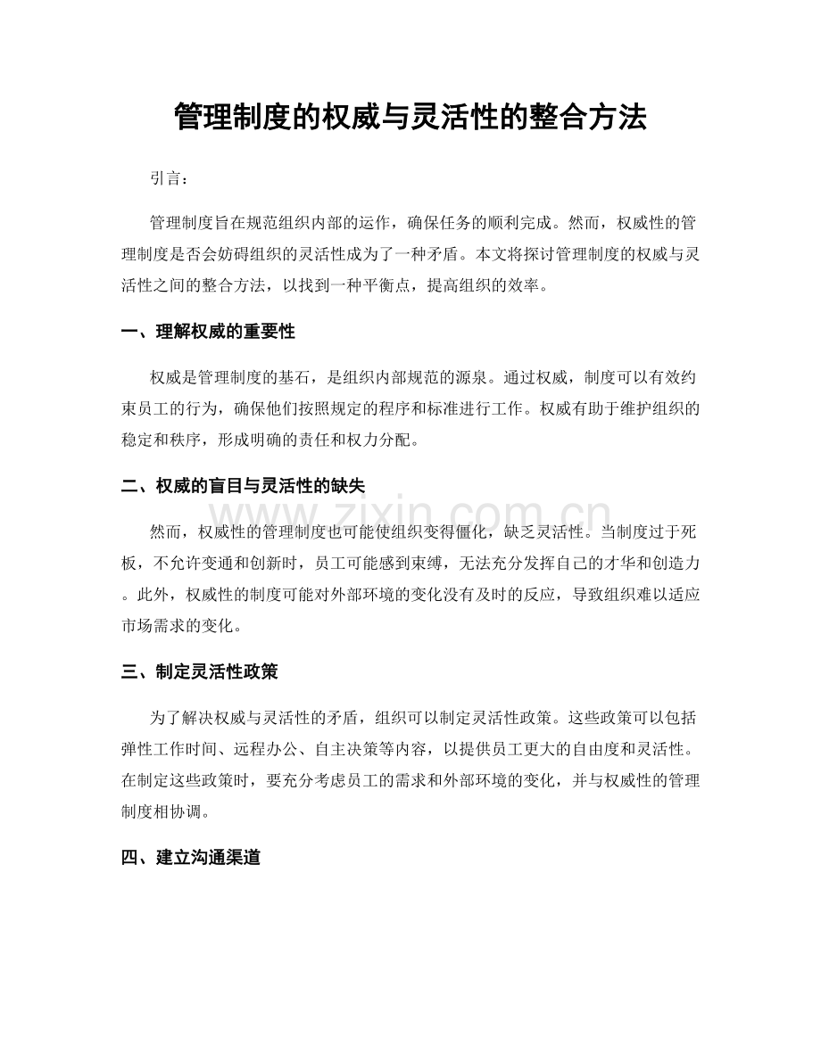 管理制度的权威与灵活性的整合方法.docx_第1页