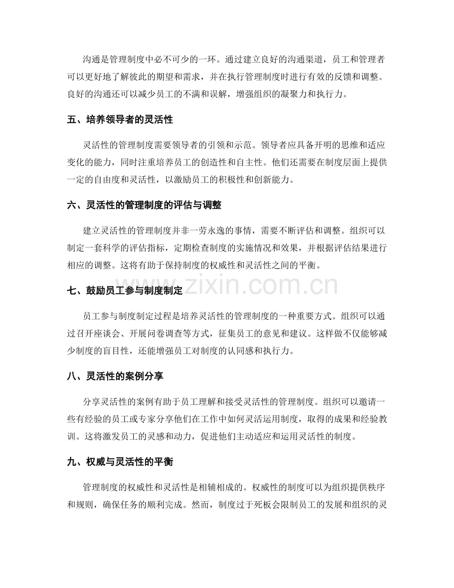 管理制度的权威与灵活性的整合方法.docx_第2页